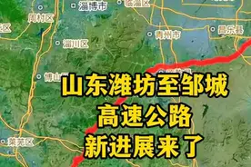 山东潍坊至邹城高速公路，勘察设计的新进展来了！ #山东 #潍坊视频封面