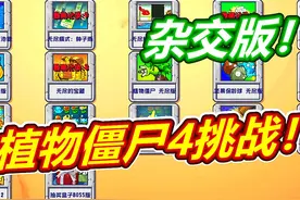 植物大战僵尸杂交版：植物僵尸4！ #pvz #植物大战僵尸杂交版攻略视频封面