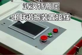 设备现场操作讲解 武汉特高压丨串联谐振装置接线#串联谐振 #串联谐振装置 #串联谐振试验 #串联谐振接线 #串联谐振试验设备视频封面