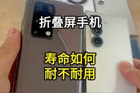 折叠屏手机寿命如何耐不耐用，且看使用三年多的华为折叠屏手机视频封面