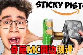 我的世界：奇葩MC游戏周边测评 #我的世界 #minecraft #mc