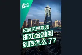 浙江金融圈塌方：多名银行大佬接连被查，背后暗藏黑金利益圈？ 风暴来袭，浙江金融圈到底怎么了？#校园里的精选 #人间清醒商业问答 #掘金计划2025 #浙江 #金融 @抖音短视频 @DOU+小助手