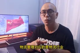 物流管理专业到底该不该选？毕业后工作怎么样#物流管理专业视频封面