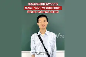 韦东奕6天涨粉近2500万，却表示“自己已受到舆论影响”，真的爱护绝非是用流量捆绑。