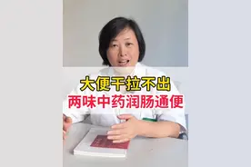 大便干拉不出，两味中药润肠通便 #便秘 #医学科普 #中医 #中医养生 #硬核健康科普行动