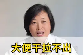大便干拉不出，两味中药润肠通便 #便秘 #医学科普 #中医 #中医养生 #硬核健康科普行动视频封面