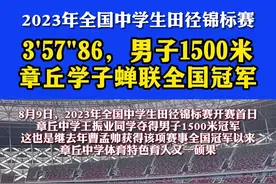 3'57"86，章丘学子蝉联全国冠军｜8月9日，2023年全国中学生田径锦标赛开赛首日，章丘中学王振业同学夺得男子1500米冠军，这也是继去年曹孟帅获得该项赛事全国冠军以来，章丘中学体育特色育人又一硕果。视频封面