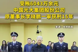 受贿6043万余元，中国光大集团股份公司原董事长李晓鹏一审获刑15年视频封面