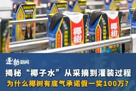 揭秘“椰子水”从采摘到灌装变身过程，#为什么椰树有底气承诺假一奖100万 ？有完整的运输体系，坚决不添加一滴水#椰树集团声明绝不用废料椰子水视频封面