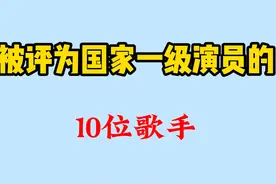 被评为国家一级演员的十位歌手，每一位都是德艺双馨，你认可么、视频封面