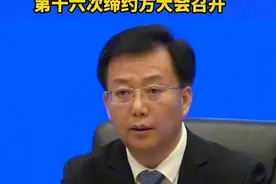 #例行新闻发布会 联合国《生物多样性公约》第十六次缔约方大会召开视频封面