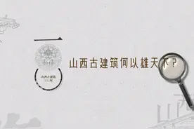 山西古建100问—山西古建筑何以雄天下？#山西古建100问 #山西