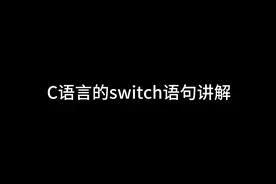 C语言的switch语句讲解，1分钟学完新手快速入门必备视频封面