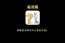 秦始皇当时为什么要修长城？#冷知识 #省流 #有趣的知识又增长了视频封面