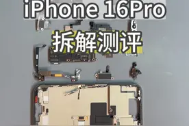 iPhone16 Pro拆解测评来了，来看看这次升级了哪些#iPhone16 #iPhone16拆解 #苹果16视频封面