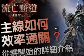 【流放之路2】主线如何效率通关？从零开始新手详细介绍！