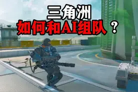 三角洲如何和AI组队？ 三角洲行动 #三角洲行动双子测试