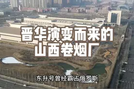 昆烟集团山西卷烟厂，曾经历史上赫赫有名的晋华卷烟厂沦落而来视频封面
