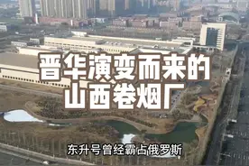 昆烟集团山西卷烟厂，曾经历史上赫赫有名的晋华卷烟厂沦落而来视频封面