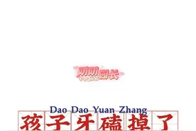 孩子牙磕掉了，你怎么办？ #教育孩子们方法技巧 #干货分享 #思维格局 #教育方法 @DOU+小助手 @抖音热点宝 @巨量千川视频封面