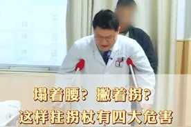 塌着腰，撇着拐？多少股骨头坏死患者都犯了这样的错误？ 这样拄拐有四大危害，你知道吗？#股骨头坏死 #硬核健康科普行动  #中医  #保守治疗  #拄拐视频封面