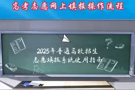 @高考生 明天起开始填报志愿，请收藏这份操作指南 #河南高考dou助力 #河南高考志愿 #网上志愿填报流程