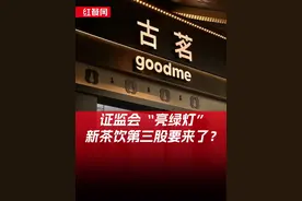 距离万店一步之遥！新茶饮第三股要来了？#古茗 #新茶饮 #上市 #红餐网 #财经视频封面