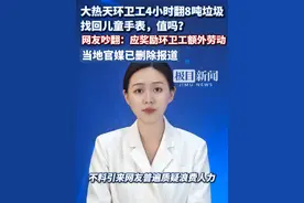 大热天环卫工4小时翻8吨垃圾找回儿童手表，值吗？网友吵翻：应奖励环卫工额外劳动，当地官媒已删除报道（原创内容）