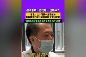 孩子喜欢一边吃饭，一边喝水？医生：这个习惯一定要改掉，影响脾胃的消化吸收功能，使胃口变差，“饭前先喝少量热汤，菜不能太咸、太干、太辣”。#科普