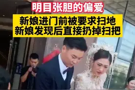 明目张胆的偏爱，新娘进门前被要求扫地，新郎发现后直接扔掉了扫把#移风易俗摒弃陋习#婚礼现场#陋习 视频封面