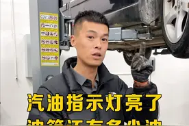 油箱指示灯亮了,油箱还剩多少油?#汽车人共创计划 @抖音汽车视频封面