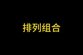 【排列组合】24年丘成桐少年班遴选真题解析 #丘成桐少年班视频封面