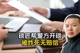 辽宁丹东锁匠协助警方开锁被炸身亡，妻子维权三年却未获任何赔偿视频封面