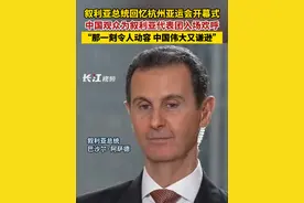 叙利亚总统回忆杭州亚运会开幕式，中国观众为叙利亚代表团入场欢呼：“那一刻令人动容，中国伟大又谦逊。”