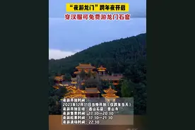 “夜游龙门”跨年夜开启，穿汉服可免费游龙门石窟！#龙门石窟 #上分了洛阳视频封面