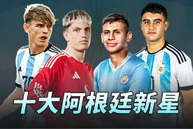 足球TOP：十大阿根廷新星！梅西之后谁能扛大旗？视频封面