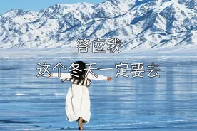 不是北欧去不起·而是冬天的新疆更有性价比 你说北欧好看