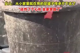 1月28日，山东威海。 老爸放鞭炮，“古董”的尿罐子遭殃。女儿笑称：这下尿罐子传承不下去了。视频封面