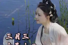 农历三月初三是我国传统的民俗节日上巳节，被认为是“中国情人节”，千年前人们怎样过上巳节呢？#秀我中国 #三月三  #上巳节视频封面