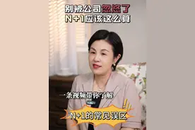 N+1的常见误区，你踩中几个？ 想把N+1拿到手，得先会算清N+1，千万别踩坑#劳动法咨询 #劳动纠纷 #经济补偿金 #职场
