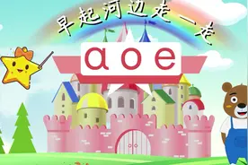 拼音-a,o,e#拼音声调 #拼音 #拼音发音 #拼音儿歌视频封面