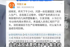 广东河源阿里巴巴一在建园区突发火灾，阿里云最新回应！#官方回应阿里巴巴云计算数据中心失火视频封面