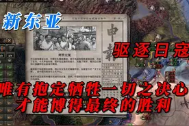 【钢铁雄心4】新东亚 驱逐日寇（上）：唯有抱定牺牲一切之决心