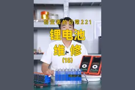 养家糊口总可以吧？学会了能解决大部分的锂电池问题。 电动车锂电池越来越普及，电池的维修也会慢慢进入大家的视线！#锂电池维修 #达锂综测仪 #达锂保护板视频封面