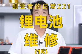 养家糊口总可以吧？学会了能解决大部分的锂电池问题。 电动车锂电池越来越普及，电池的维修也会慢慢进入大家的视线！#锂电池维修 #达锂综测仪 #达锂保护板视频封面