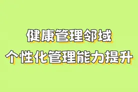 健康管理领域，个性化能力提升 #微信生态 #健康管理师视频封面
