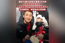 国足与澳大利亚比赛第10分钟，全场球迷点亮手电筒缅怀因病去世的10岁小球迷林子金。韦世豪曾对林子金说：豪哥带你去美加墨视频封面
