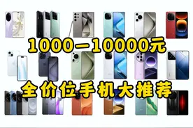 1000—10000元，全价位手机大推荐！33款机型性价比都很高!视频封面