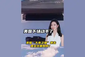 美国下场动手了，“午夜之锤”行动效果如何？#伊以冲突 #午夜之锤 #美国视频封面