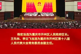 重庆市开州区第十八届人民代表大会第五次会议闭幕，杨宏当选区长#开州融媒体视频封面